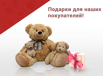 Подарки для наших покупателей!
